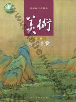 人美版高一美术必修 美术鉴赏